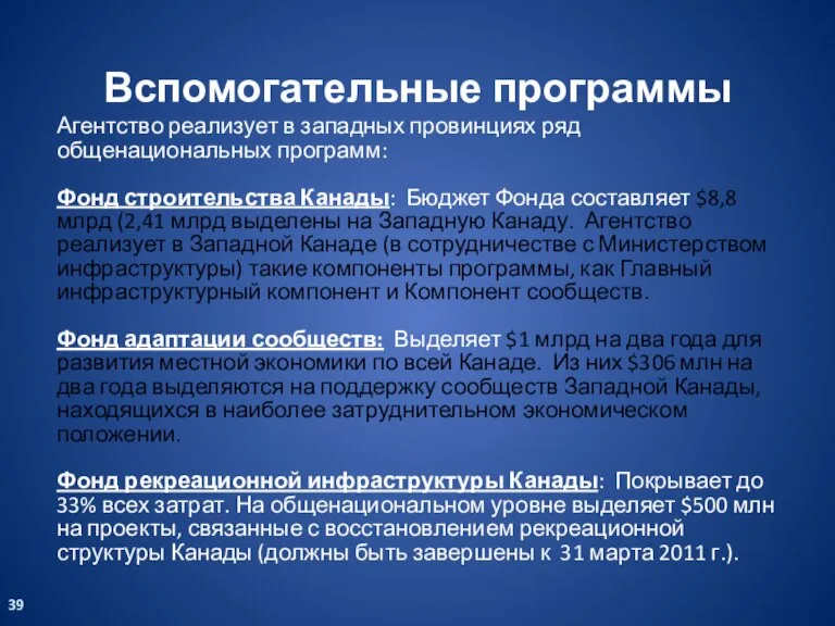 Агентство реализует в западных провинциях ряд общенациональных программ: Фонд строительства Канады: Бюджет