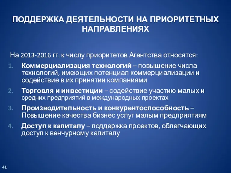 ПОДДЕРЖКА ДЕЯТЕЛЬНОСТИ НА ПРИОРИТЕТНЫХ НАПРАВЛЕНИЯХ На 2013-2016 гг. к числу приоритетов Агентства