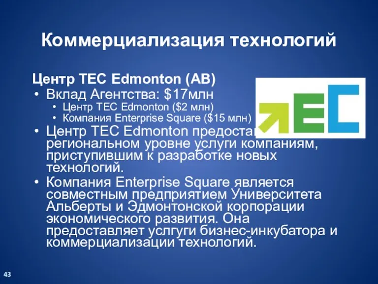 Коммерциализация технологий Центр TEC Edmonton (AB) Вклад Агентства: $17млн Центр TEC Edmonton