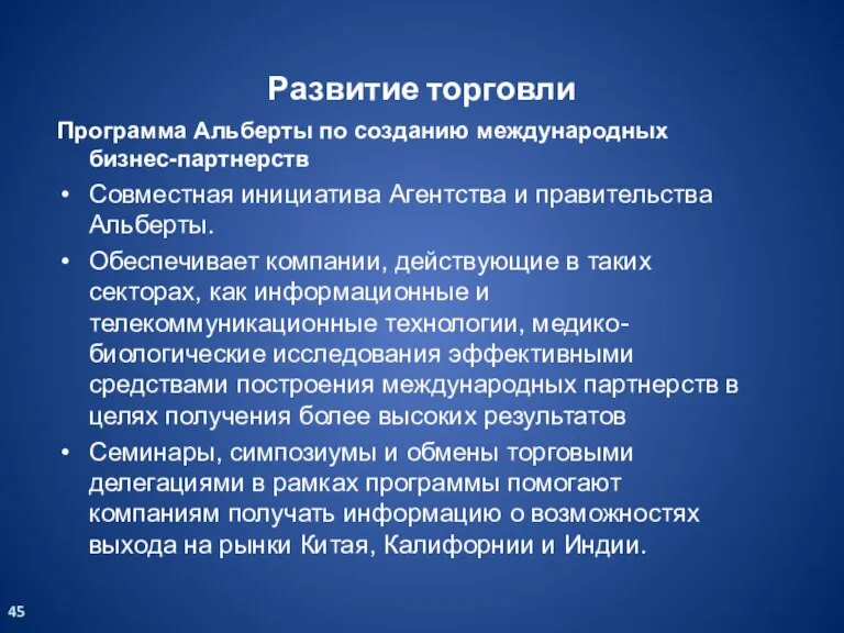 Программа Альберты по созданию международных бизнес-партнерств Совместная инициатива Агентства и правительства Альберты.