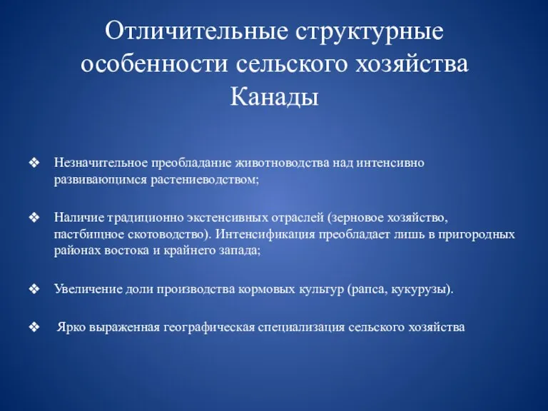 Отличительные структурные особенности сельского хозяйства Канады Незначительное преобладание животноводства над интенсивно развивающимся