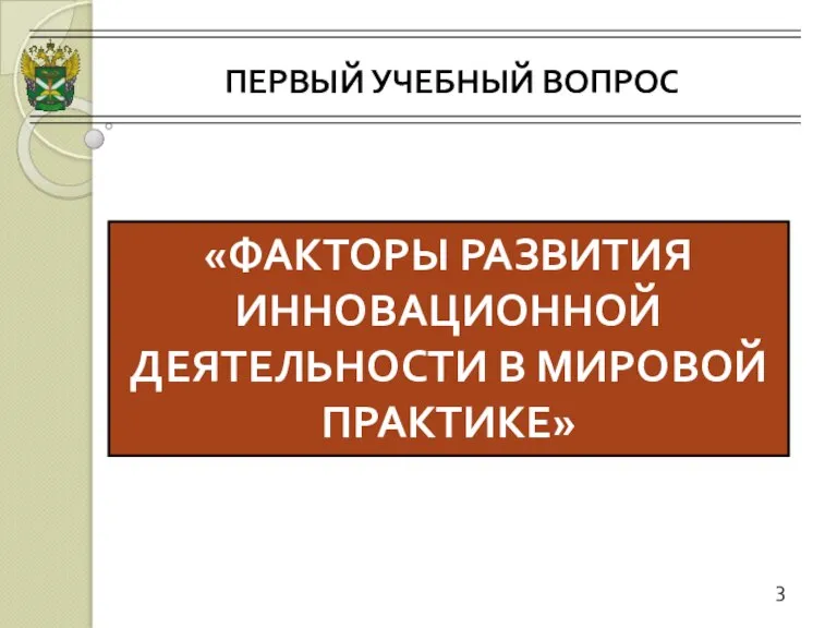 ПЕРВЫЙ УЧЕБНЫЙ ВОПРОС 3 «ФАКТОРЫ РАЗВИТИЯ ИННОВАЦИОННОЙ ДЕЯТЕЛЬНОСТИ В МИРОВОЙ ПРАКТИКЕ»