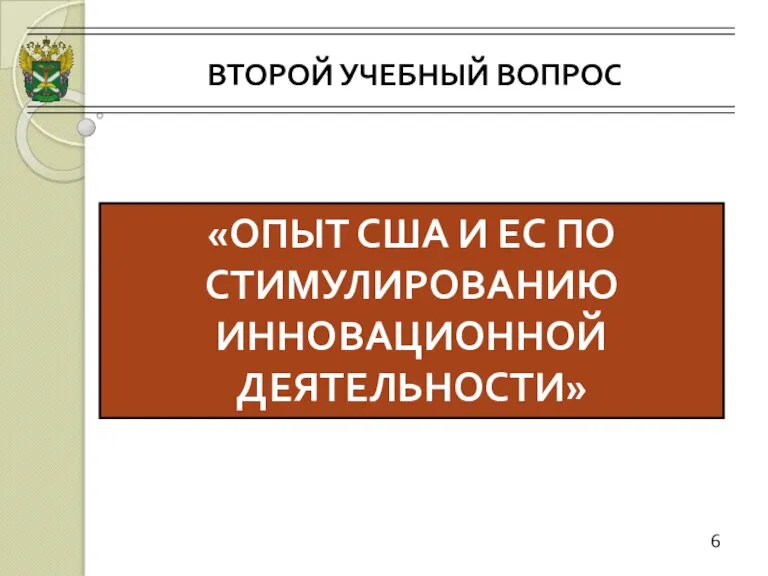 ВТОРОЙ УЧЕБНЫЙ ВОПРОС 6 «ОПЫТ США И ЕС ПО СТИМУЛИРОВАНИЮ ИННОВАЦИОННОЙ ДЕЯТЕЛЬНОСТИ»