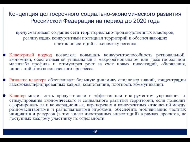 Концепция долгосрочного социально-экономического развития Российской Федерации на период до 2020 года предусматривает