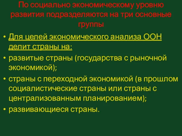 По социально экономическому уровню развития подразделяются на три основные группы Для целей