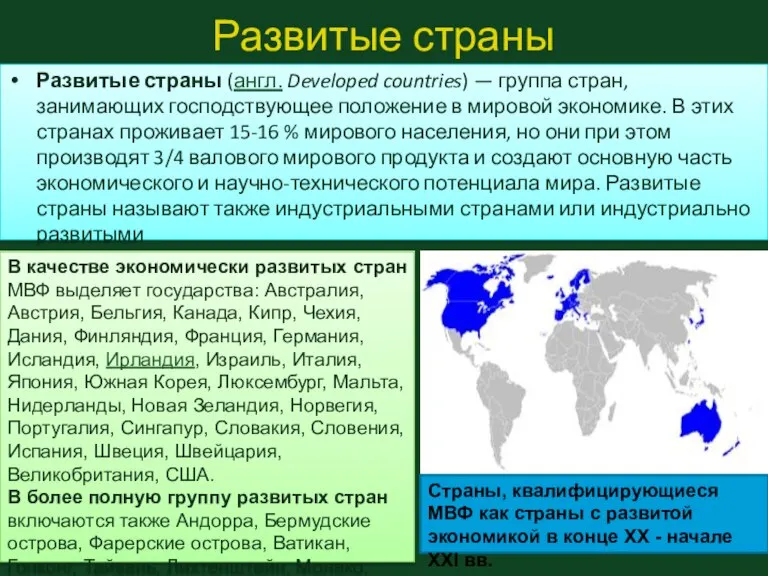 Развитые страны Развитые страны (англ. Developed countries) — группа стран, занимающих господствующее