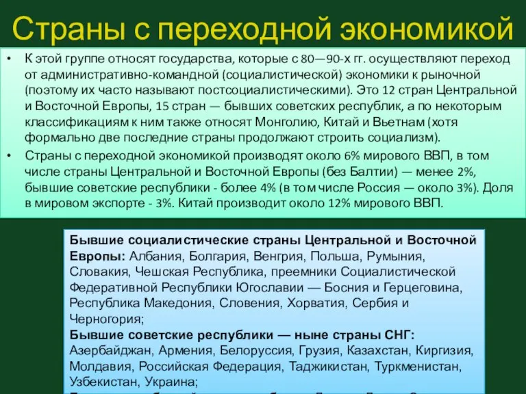 Страны с переходной экономикой К этой группе относят государства, которые с 80—90-х