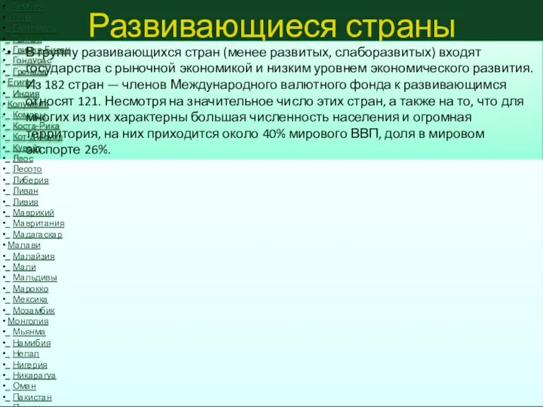 Развивающиеся страны В группу развивающихся стран (менее развитых, слаборазвитых) входят государства с