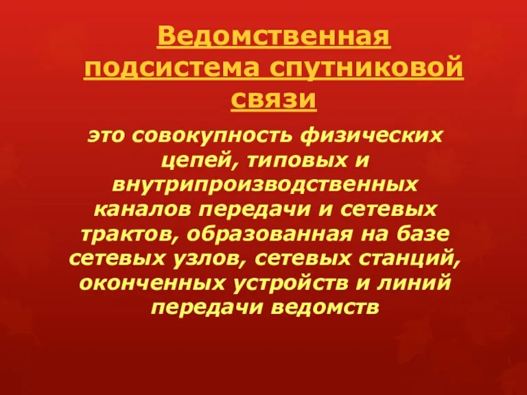 Ведомственная подсистема спутниковой связи это совокупность физических цепей, типовых и внутрипроизводственных каналов