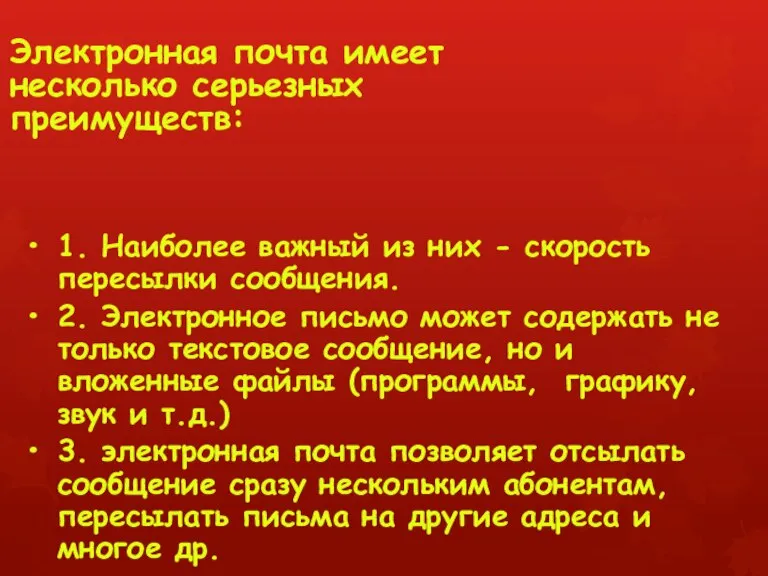 Электронная почта имеет несколько серьезных преимуществ: 1. Наиболее важный из них -