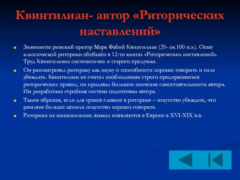 Квинтилиан- автор «Риторических наставлений» Знамениты римский оратор Марк Фабий Квинтилиан (35- ок.100