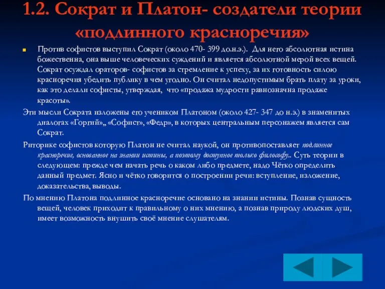 1.2. Сократ и Платон- создатели теории «подлинного красноречия» Против софистов выступил Сократ