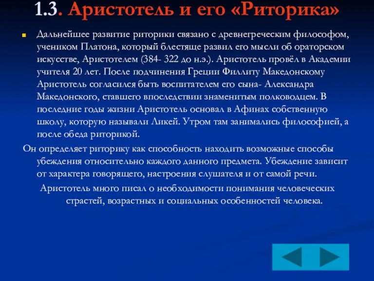 1.3. Аристотель и его «Риторика» Дальнейшее развитие риторики связано с древнегреческим философом,