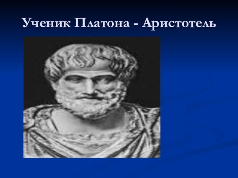 Ученик Платона - Аристотель