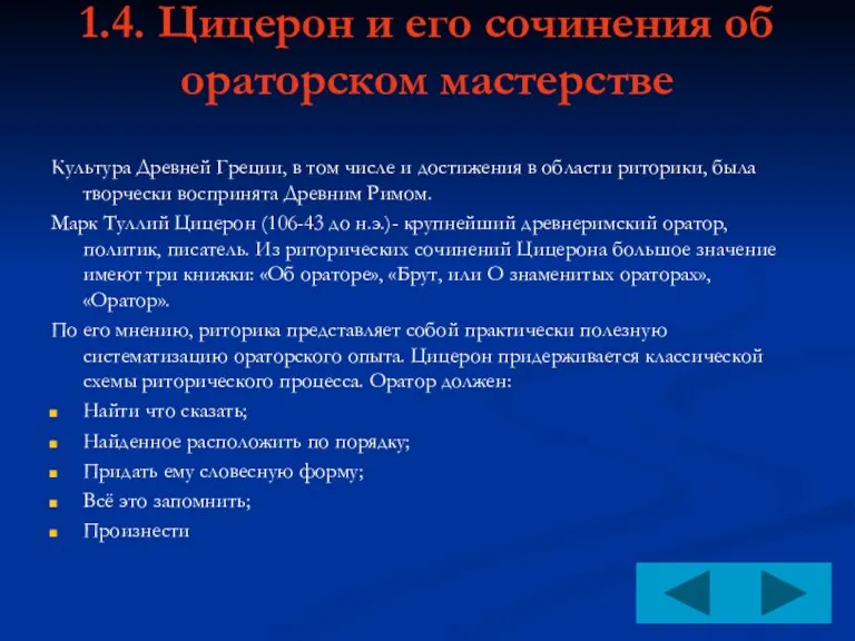 1.4. Цицерон и его сочинения об ораторском мастерстве Культура Древней Греции, в