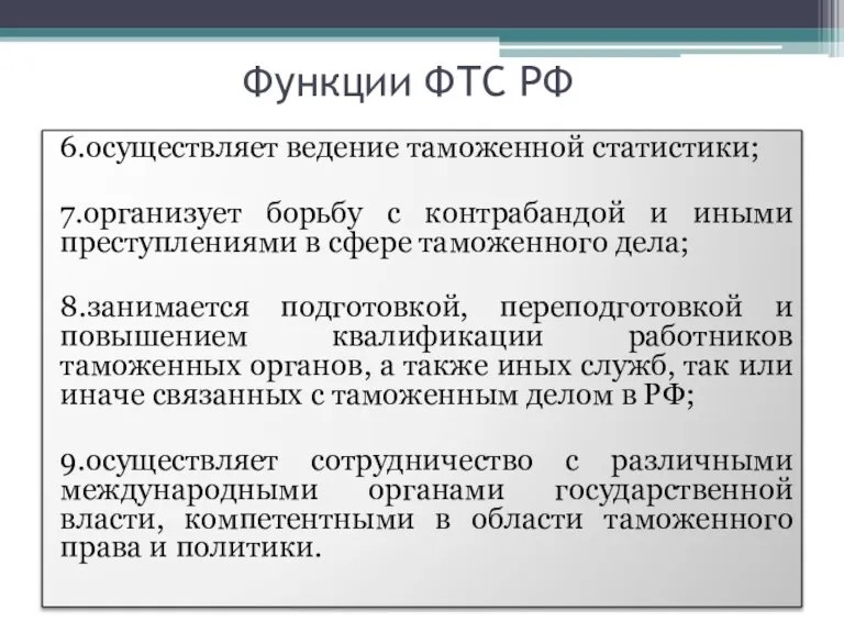 Функции ФТС РФ 6.осуществляет ведение таможенной статистики; 7.организует борьбу с контрабандой и