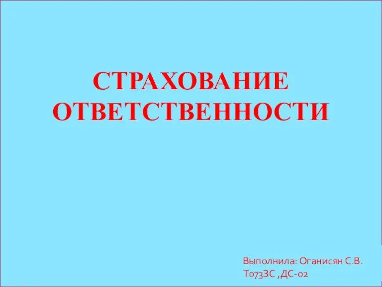 Страхование ответственности Выполнила: Оганисян С.В. Т073ЗС ,ДС-02