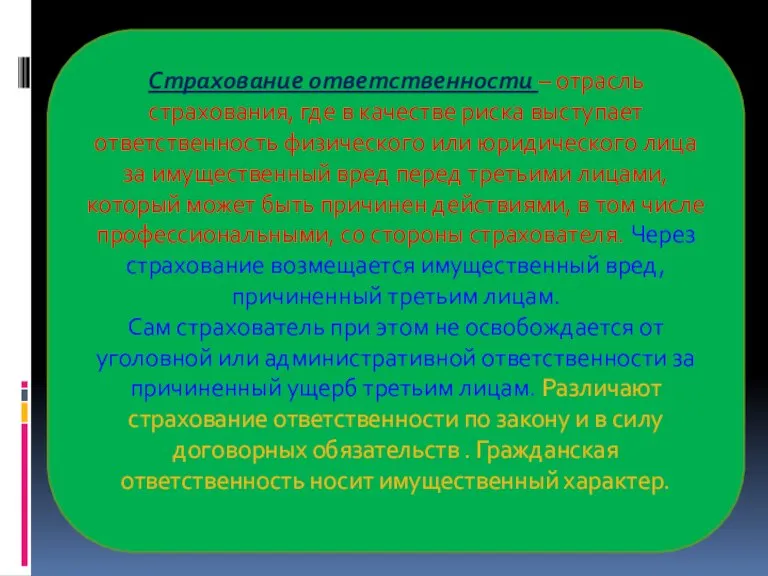 Страхование ответственности – отрасль страхования, где в качестве риска выступает ответственность физического