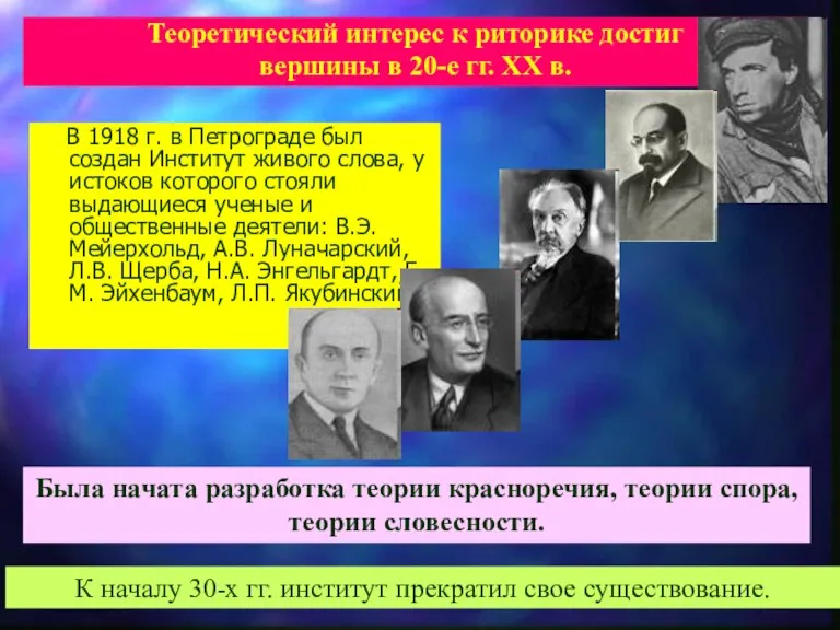 В 1918 г. в Петрограде был создан Институт живого слова, у истоков