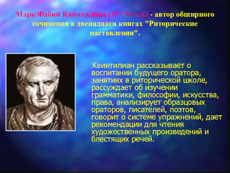 Квинтилиан рассказывает о воспитании будущего оратора, занятиях в риторической школе, рассуждает об