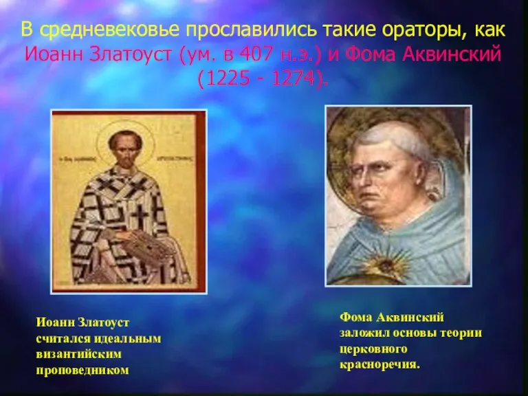 В средневековье прославились такие ораторы, как Иоанн Златоуст (ум. в 407 н.э.)