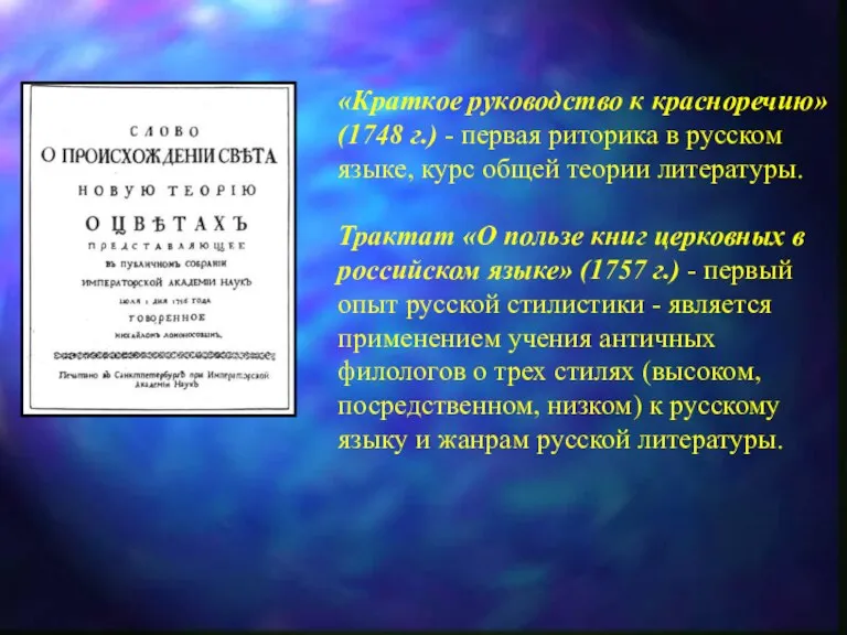 «Краткое руководство к красноречию» (1748 г.) - первая риторика в русском языке,