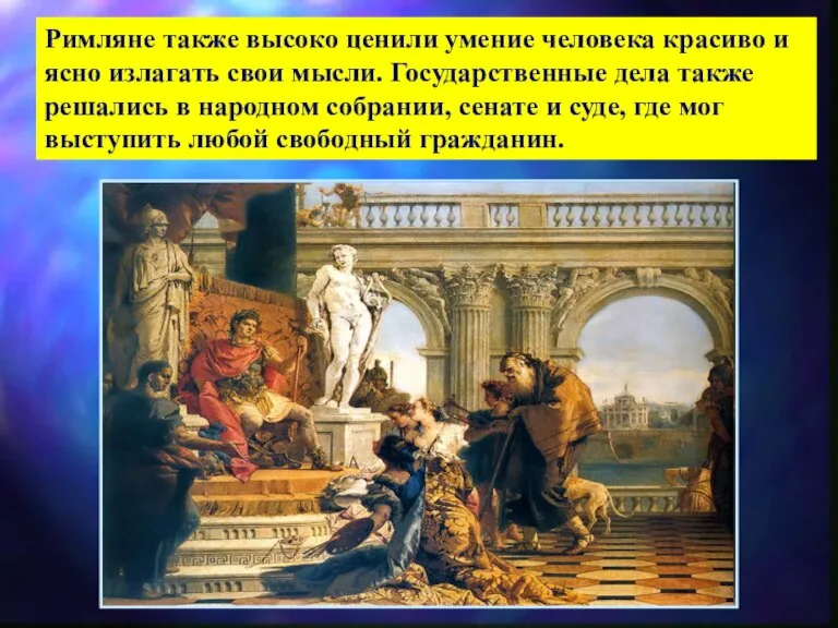 Римляне также высоко ценили умение человека красиво и ясно излагать свои мысли.