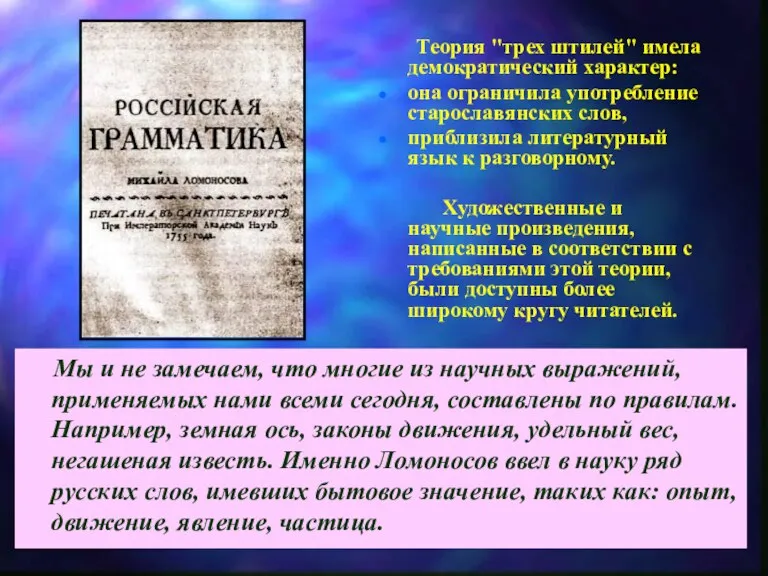 Теория "трех штилей" имела демократический характер: она ограничила употребление старославянских слов, приблизила