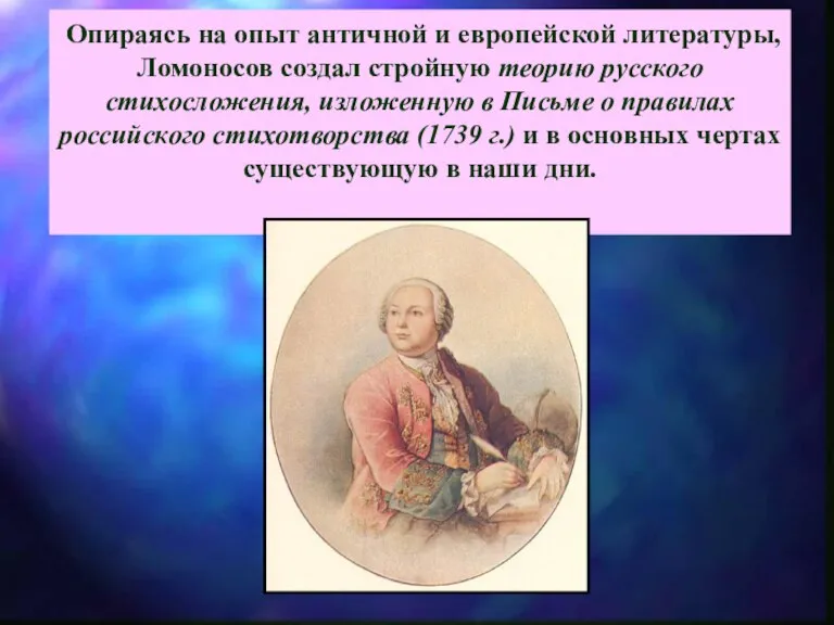 Опираясь на опыт античной и европейской литературы, Ломоносов создал стройную теорию русского