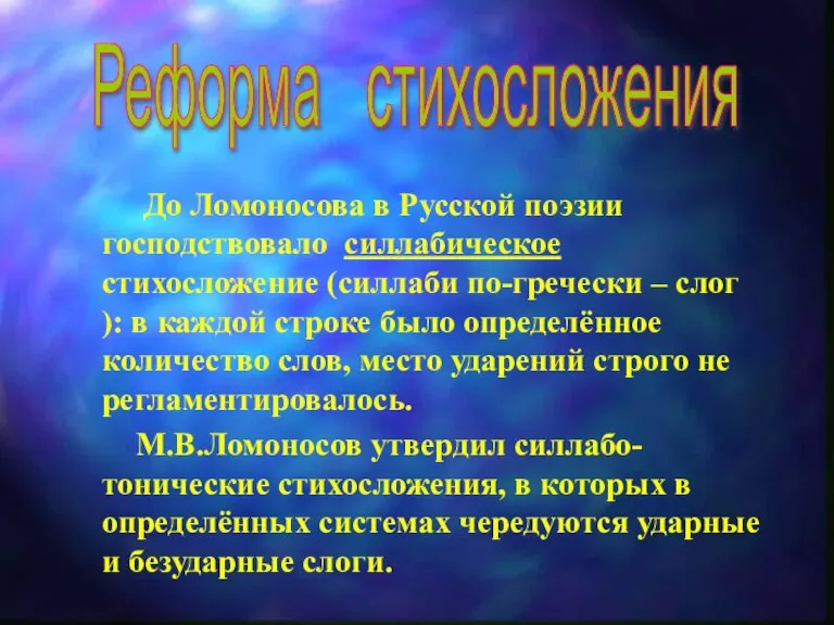 Реформа стихосложения До Ломоносова в Русской поэзии господствовало силлабическое стихосложение (силлаби по-гречески