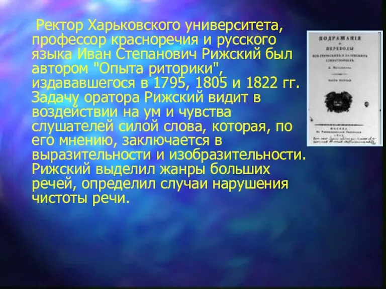 Ректор Харьковского университета, профессор красноречия и русского языка Иван Степанович Рижский был