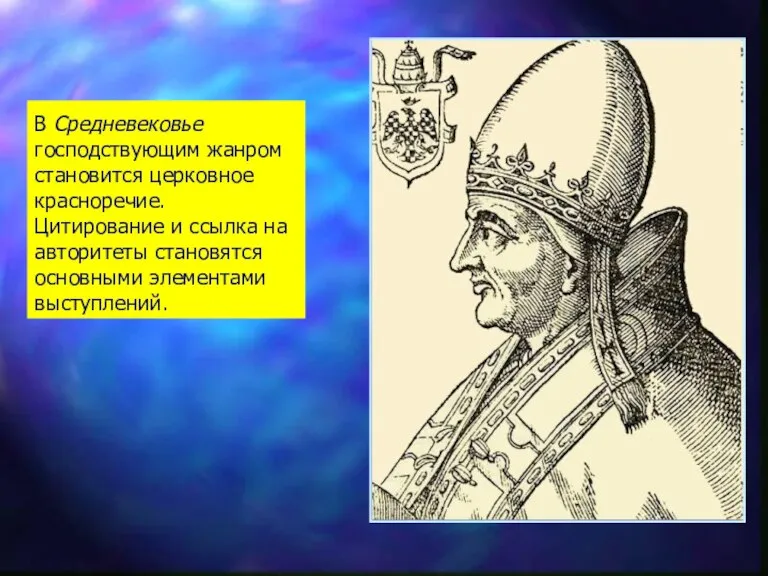 В Средневековье господствующим жанром становится церковное красноречие. Цитирование и ссылка на авторитеты становятся основными элементами выступлений.