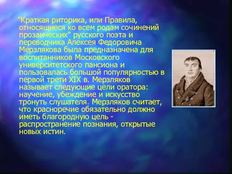 "Краткая риторика, или Правила, относящиеся ко всем родам сочинений прозаических" русского поэта