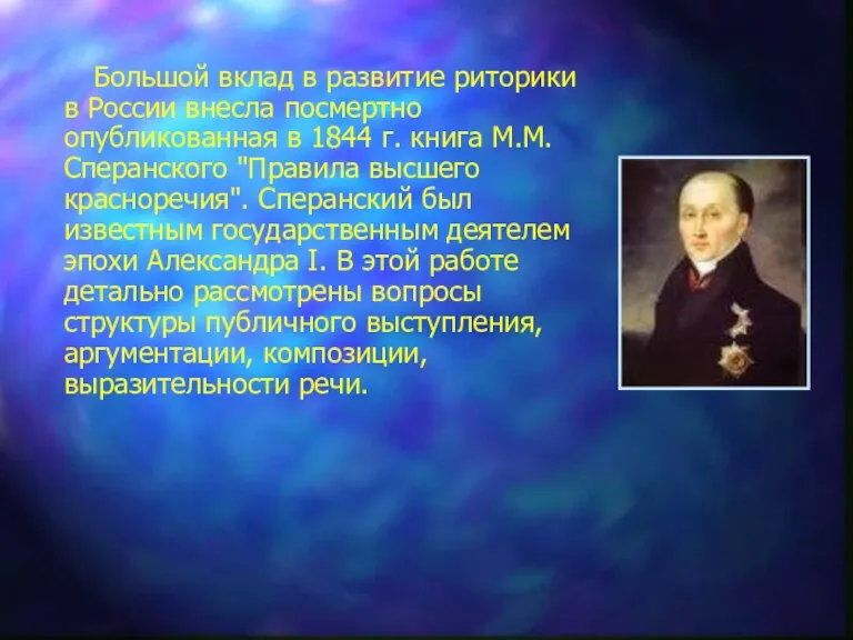 Большой вклад в развитие риторики в России внесла посмертно опубликованная в 1844