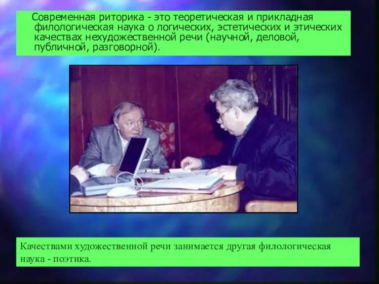 Современная риторика - это теоретическая и прикладная филологическая наука о логических, эстетических