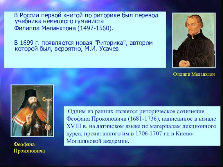 В России первой книгой по риторике был перевод учебника немецкого гуманиста Филиппа