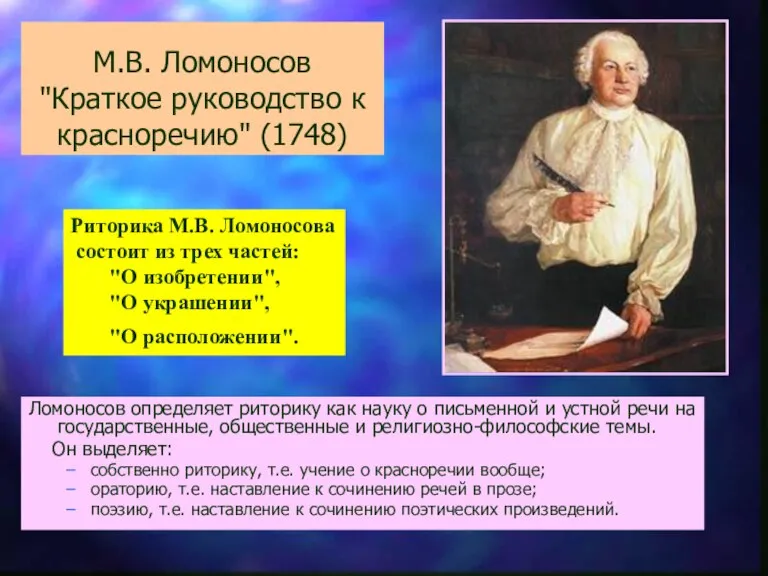 М.В. Ломоносов "Краткое руководство к красноречию" (1748) Ломоносов определяет риторику как науку