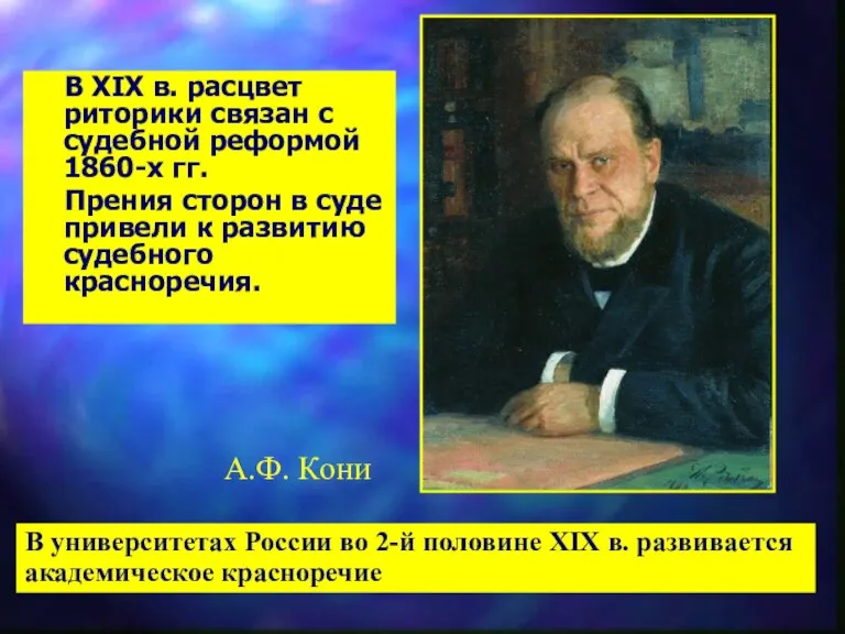 В XIX в. расцвет риторики связан с судебной реформой 1860-х гг. Прения