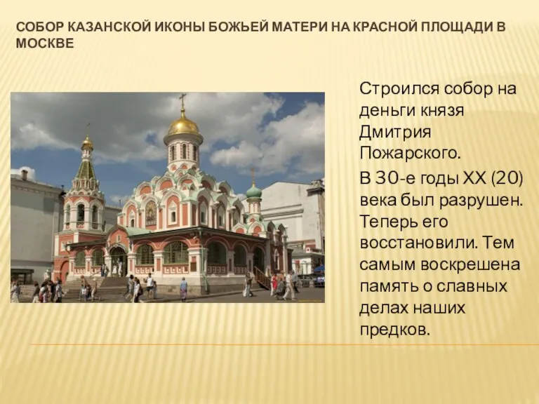 Собор казанской иконы божьей матери на красной площади в москве Строился собор
