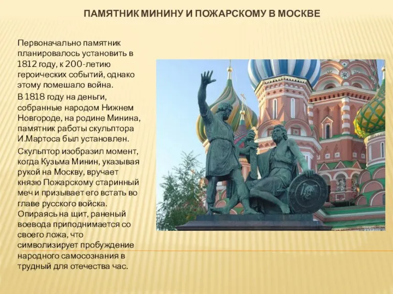 Памятник Минину и Пожарскому в Москве Первоначально памятник планировалось установить в 1812