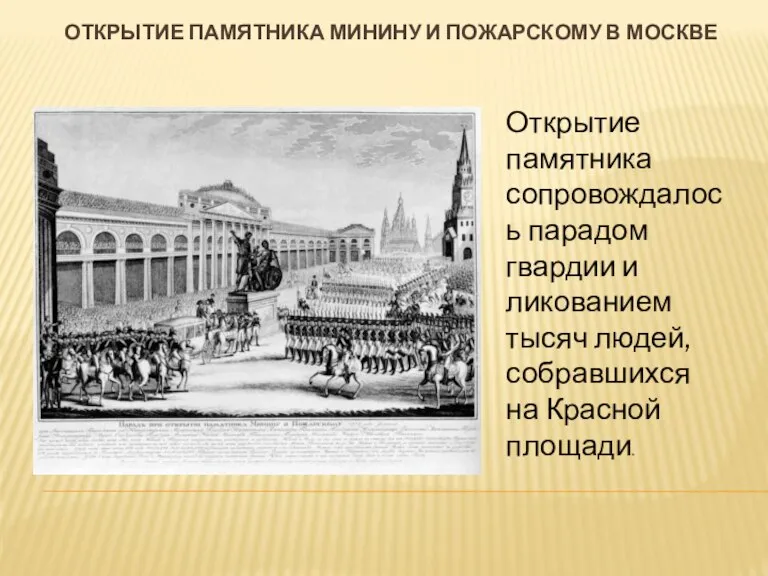 Открытие памятника минину и пожарскому в москве Открытие памятника сопровождалось парадом гвардии