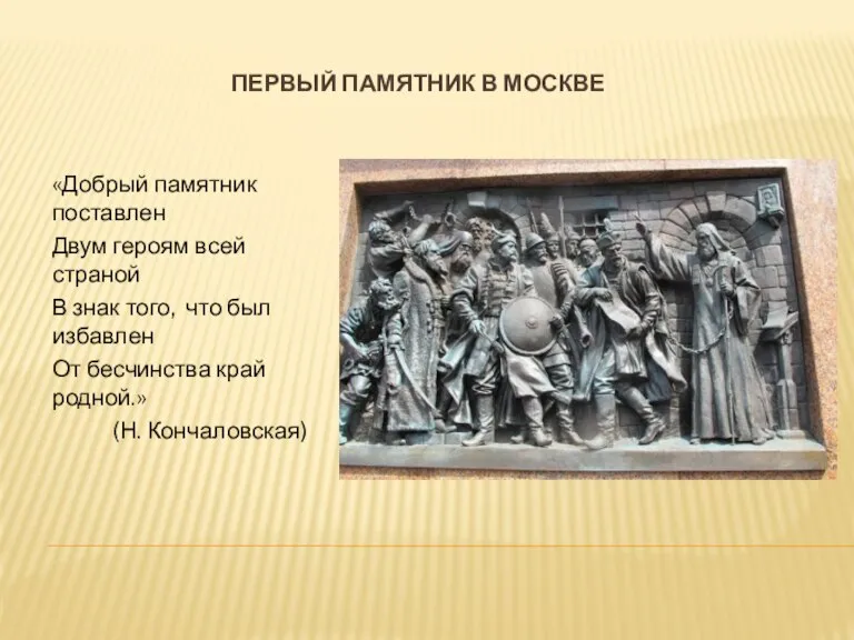 Первый памятник в москве «Добрый памятник поставлен Двум героям всей страной В