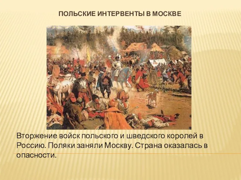 Польские интервенты в москве Вторжение войск польского и шведского королей в Россию.