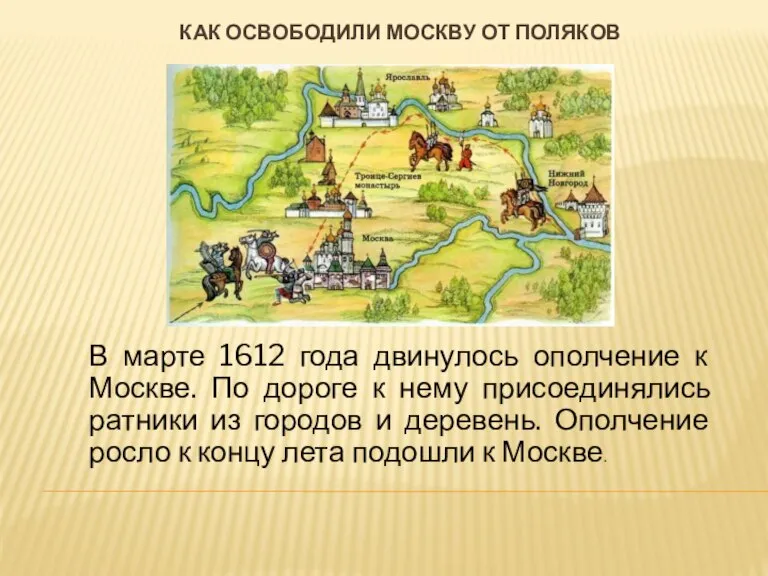 Как освободили москву от поляков В марте 1612 года двинулось ополчение к