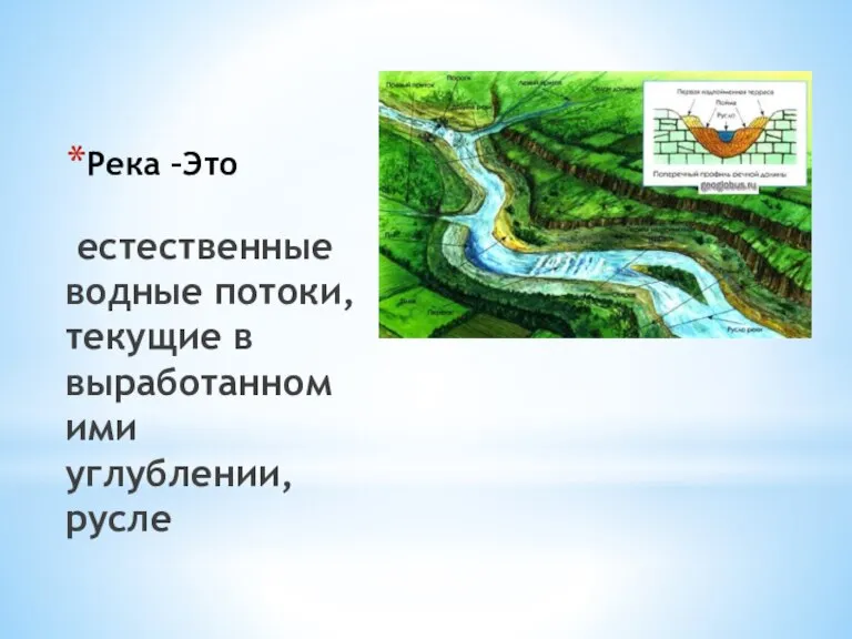 Река –Это естественные водные потоки, текущие в выработанном ими углублении, русле