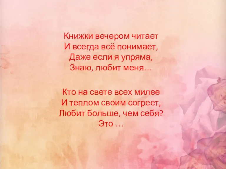 Книжки вечером читает И всегда всё понимает, Даже если я упряма, Знаю,