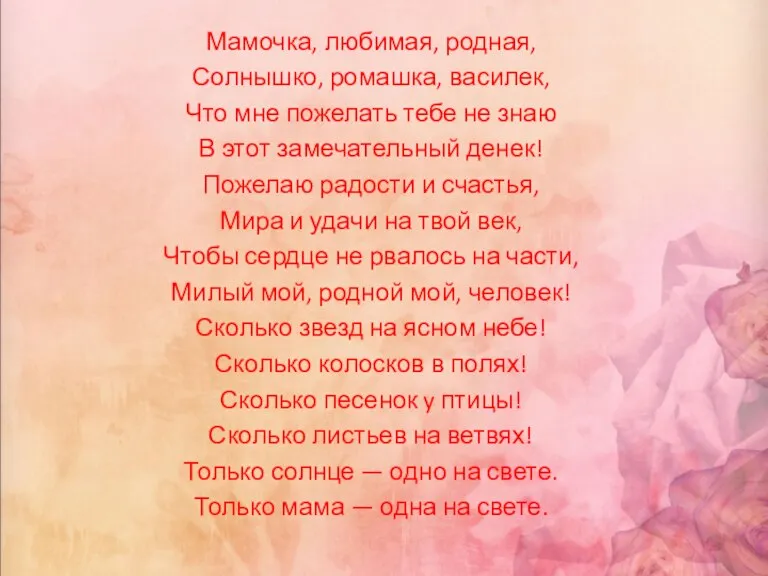 Мамочка, любимая, родная, Солнышко, ромашка, василек, Что мне пожелать тебе не знаю