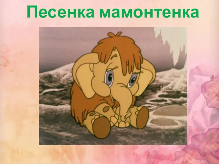 Песенка мамонтенка