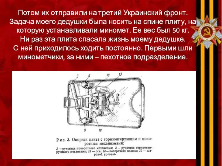 Потом их отправили на третий Украинский фронт. Задача моего дедушки была носить