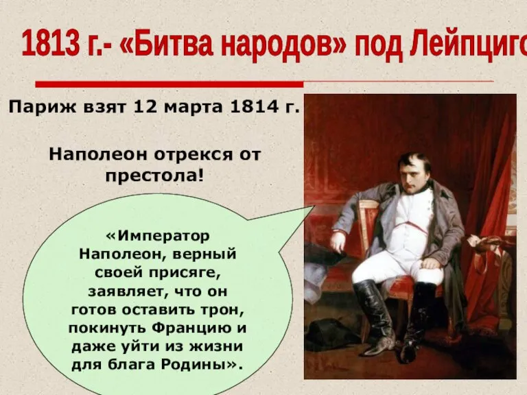 «Император Наполеон, верный своей присяге, заявляет, что он готов оставить трон, покинуть